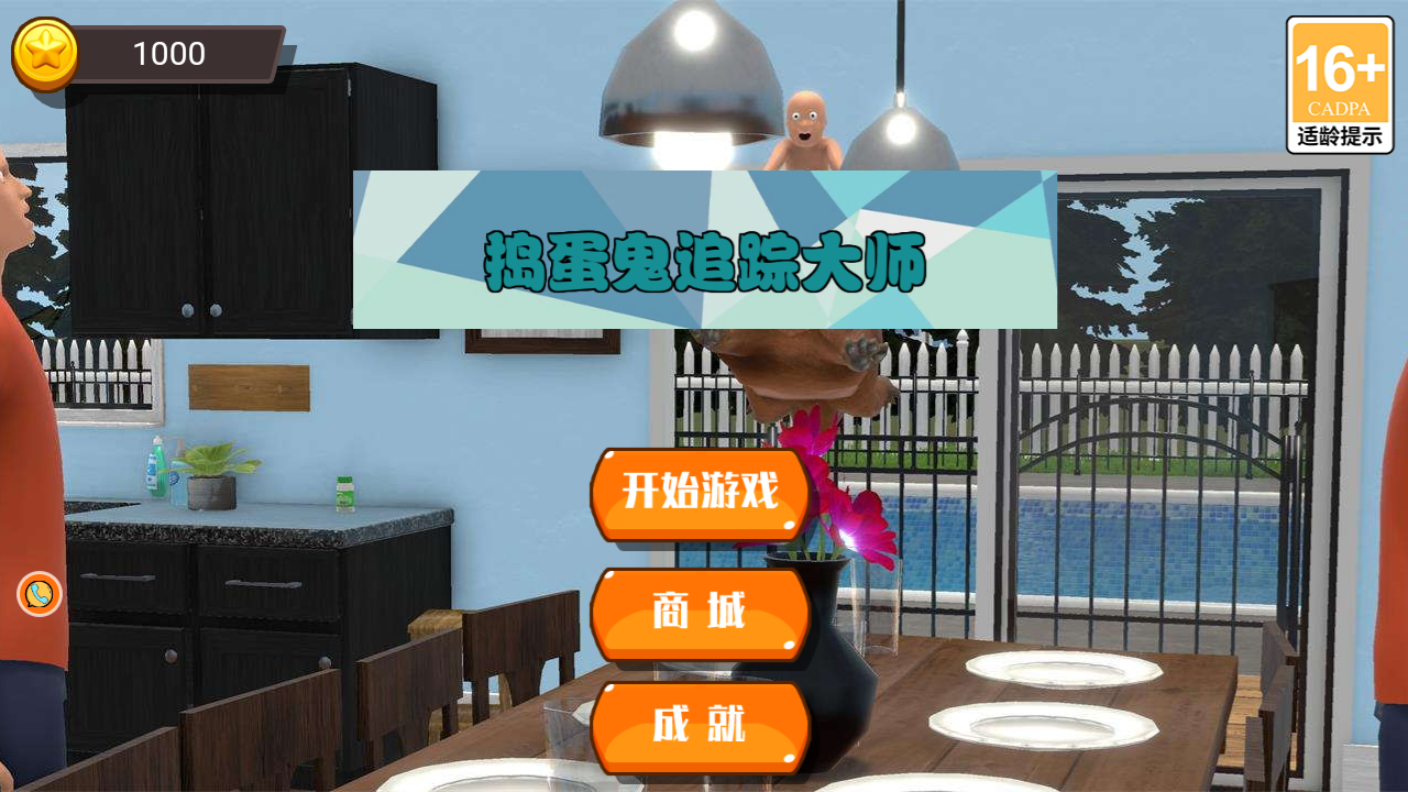 搗蛋鬼追蹤大師 v3.4.2 安卓版 0