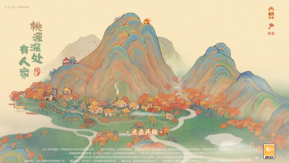 桃源深處有人家手游 v2.5.515安卓版 0