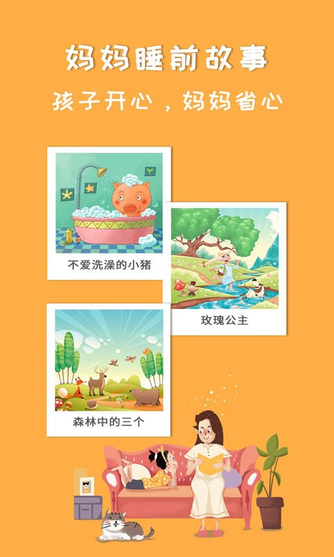 媽媽睡前故事 v2.6.4 2
