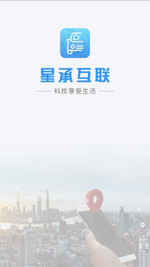 星承互聯(lián)gps定位軟件 v1.2.28 安卓版 0