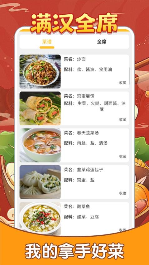 滿漢全席 v1.0.1 2