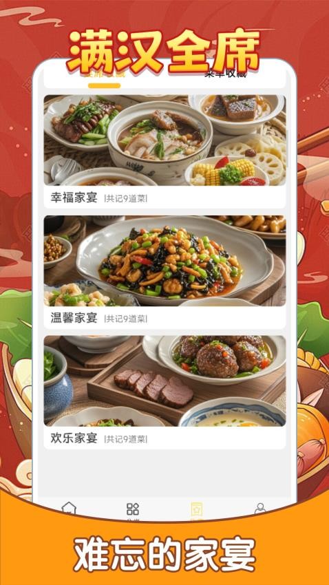 滿漢全席 v1.0.1 3