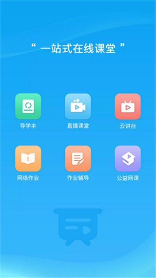 易教學(xué)堂云平臺(tái)登錄 v1.0.9 安卓版 1