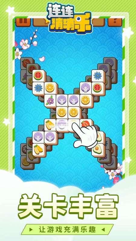 連連消消樂免費(fèi)版 v1.1.3 安卓版 2