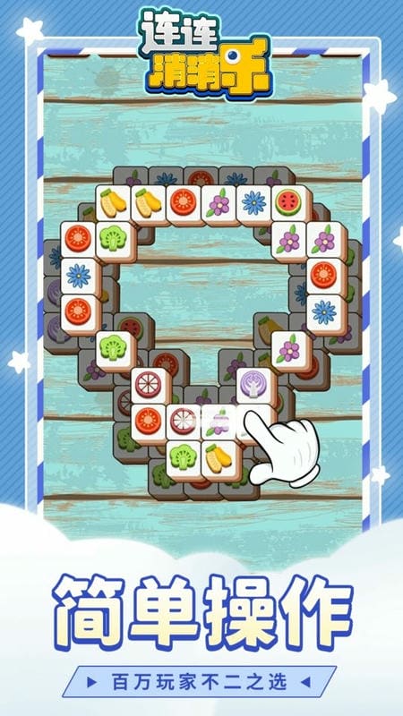 連連消消樂免費(fèi)版 v1.1.3 安卓版 3