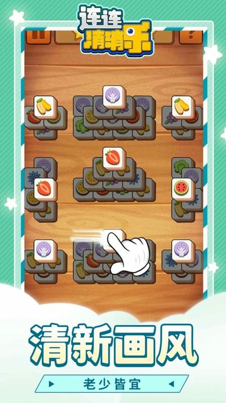 連連消消樂免費(fèi)版 v1.1.3 安卓版 0