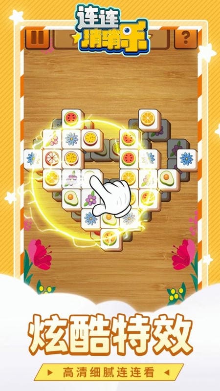 連連消消樂游戲 v1.1.3 安卓版 1