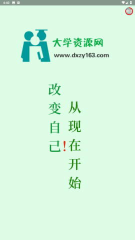 大學(xué)資源網(wǎng)最新版 v1.2.2 3