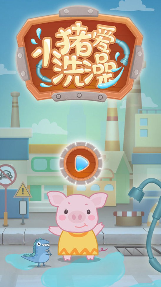小豬愛洗澡游戲 v2.1.8 安卓版 2