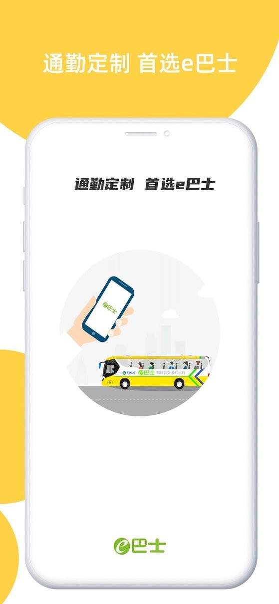 深圳ebus官方 v2.9.3 安卓版 0