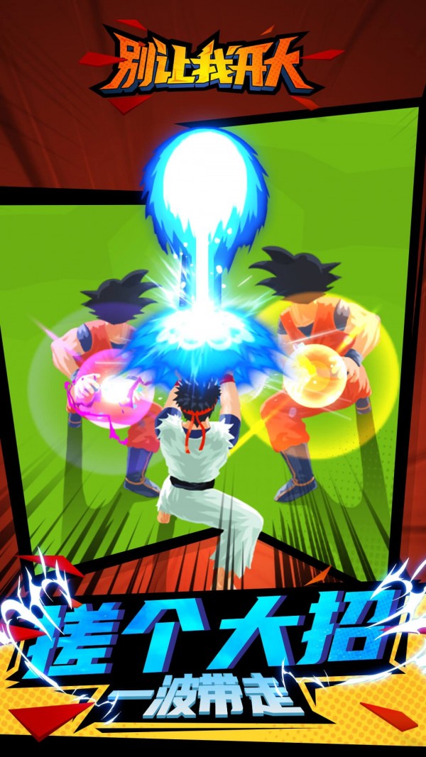 別讓我開大 v1.0.0 安卓版 3