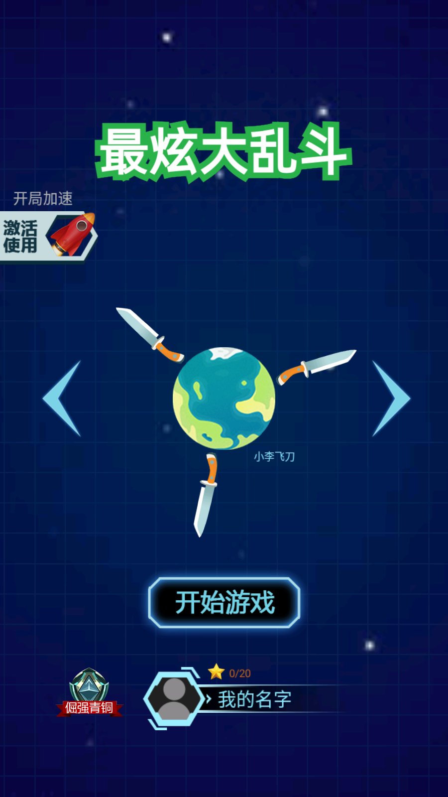 最炫大亂斗手機(jī)版 v1.0.2 安卓版 0