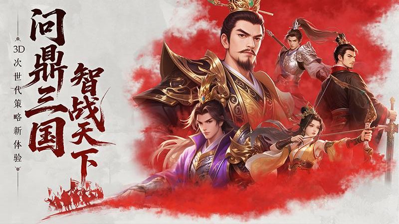 問(wèn)鼎三國(guó)手游版 v1.1.2 安卓版 1