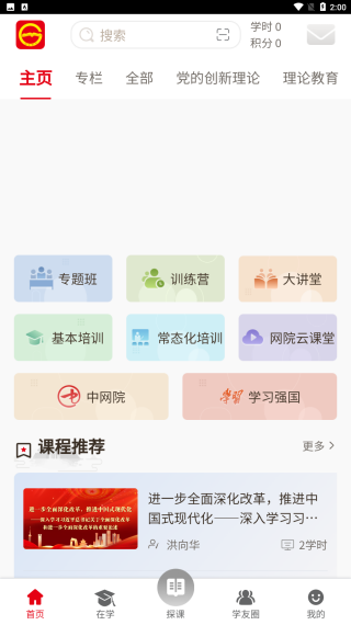 貴州省黨員干部網(wǎng)絡(luò)學(xué)院app v1.39 官方安卓版 3