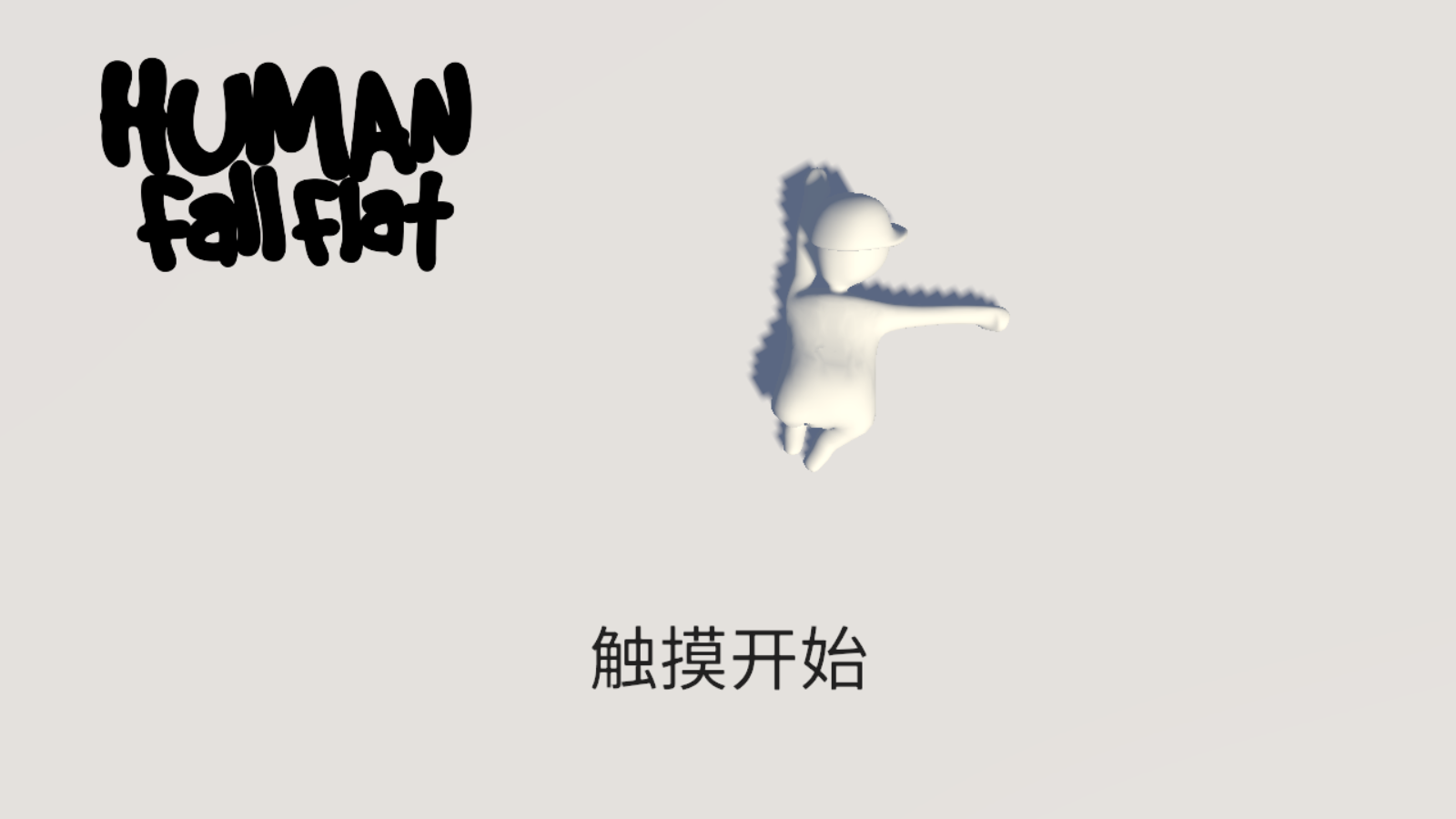 人類(lèi)一敗涂地手游 v2.0.0 安卓版 0