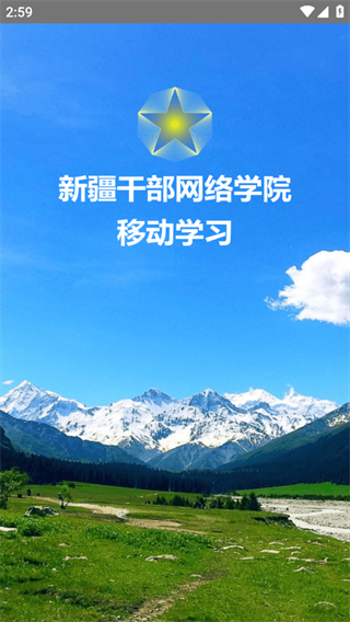 新疆干部在線app新版 v2.4 安卓版 3