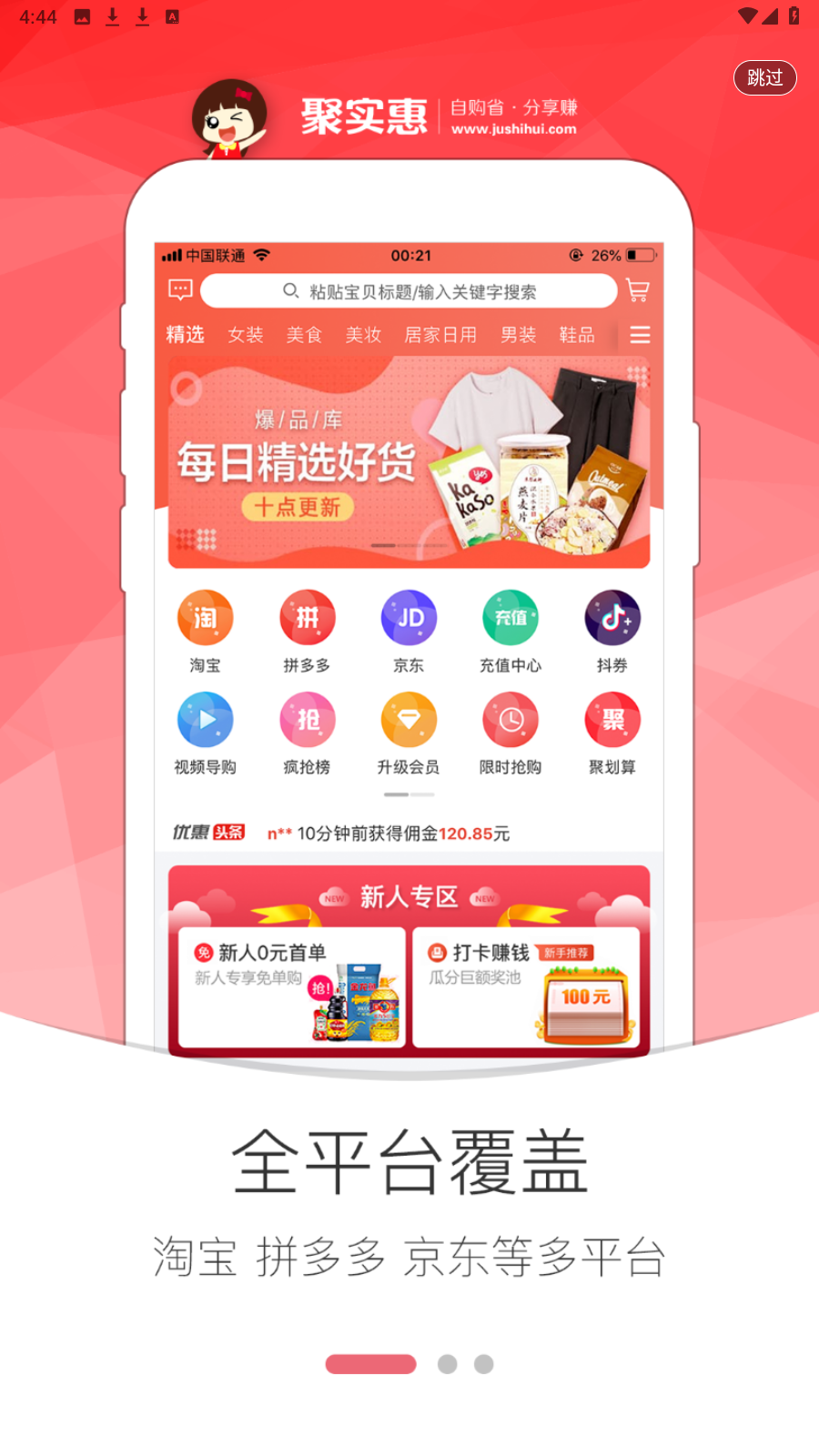 聚實惠商城 v1.6.8安卓版 3