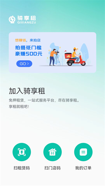 騎享租客戶端 v1.8.2 安卓版 2