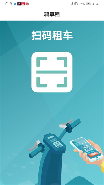 騎享租客戶端 v1.8.2 安卓版 3