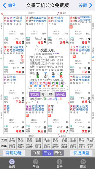 文墨天機(jī)紫微斗數(shù)排盤軟件 v2.0.18 免費(fèi)安卓版 2