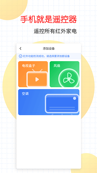 萬(wàn)能家電遙控器手機(jī)版 v1.3.7 安卓版 0