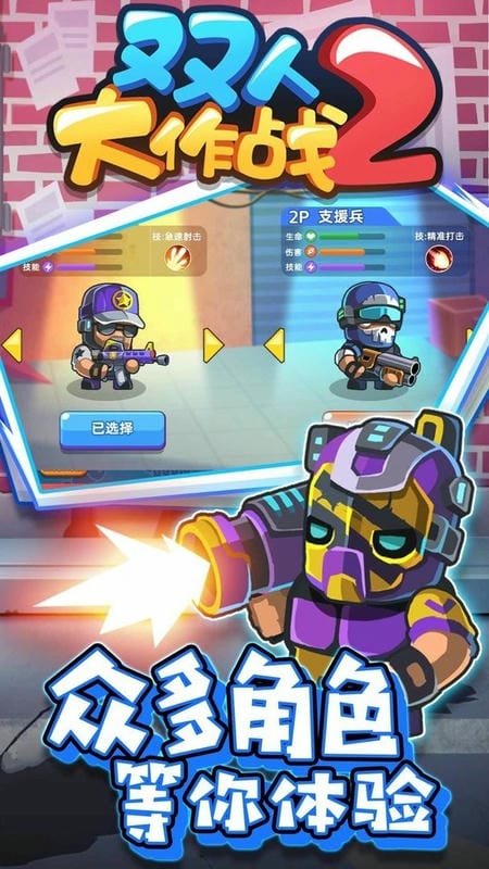 雙人大作戰(zhàn)2 v1.0.1 安卓版 1