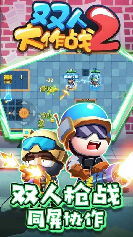 雙人大作戰(zhàn)2 v1.0.1 安卓版 0