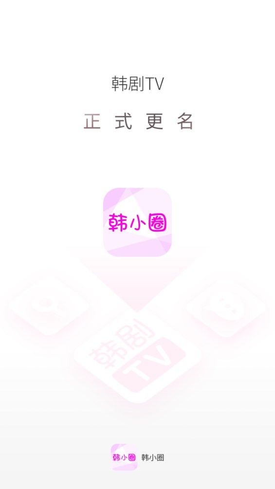 韓小圈 v6.6.9 1