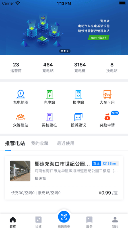 海南充電樁 v6.3.5 安卓版 3