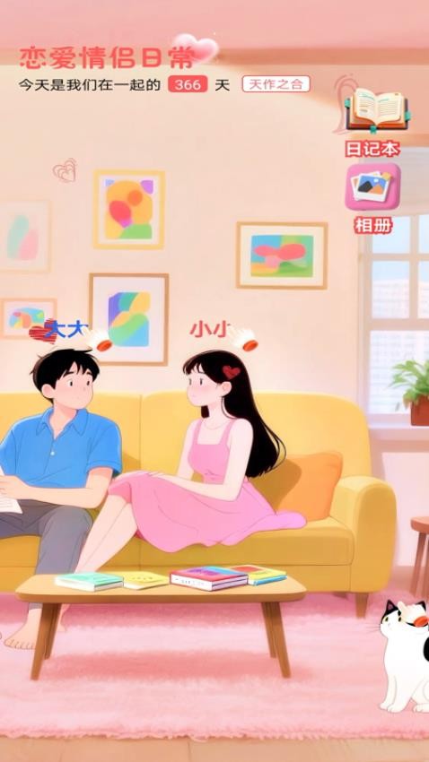 恋爱情侣日常 v1.0.21