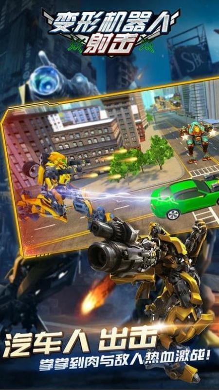 變形機器人射擊游戲 v1.01 安卓版 1