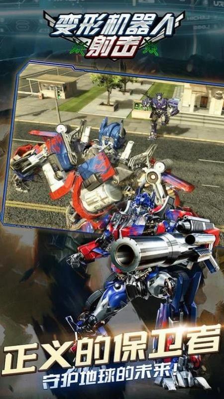 變形機器人射擊游戲 v1.01 安卓版 0