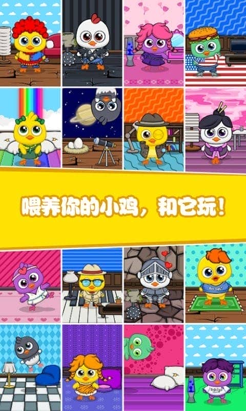 迷你生活我的小雞 v1.4 安卓版 3