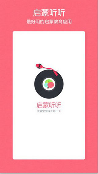 啟蒙聽聽親子閱讀 v4.5.0 安卓最新版 0