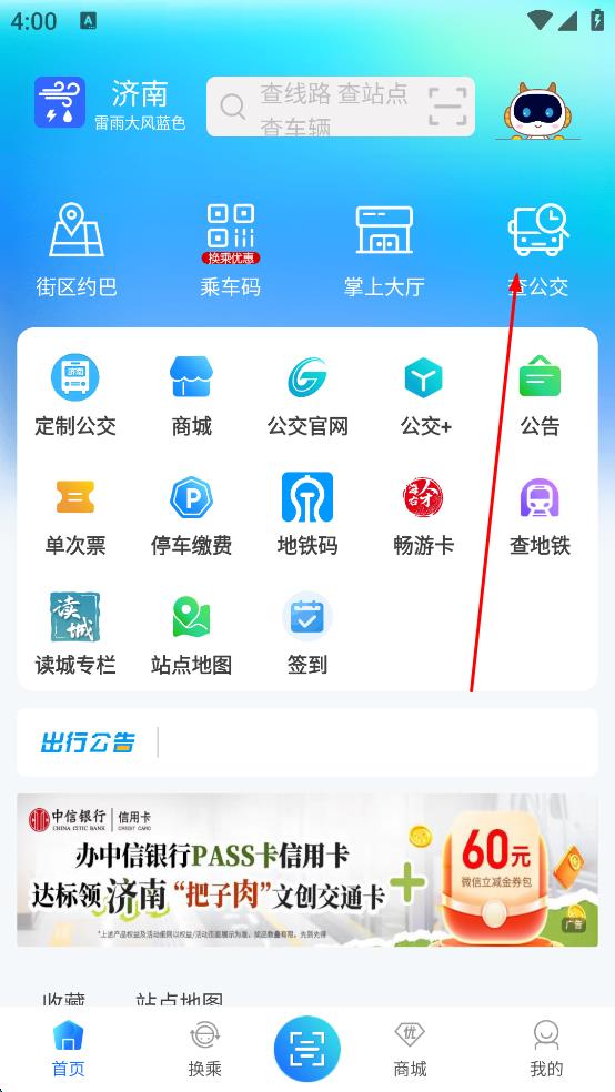 濟(jì)南公交卡手機(jī)充值(369出行) v8.6.5 官方安卓版 2