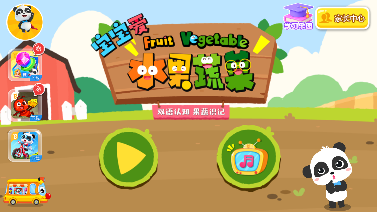 寶寶巴士寶寶愛水果蔬菜 v9.88.00.00安卓版 1