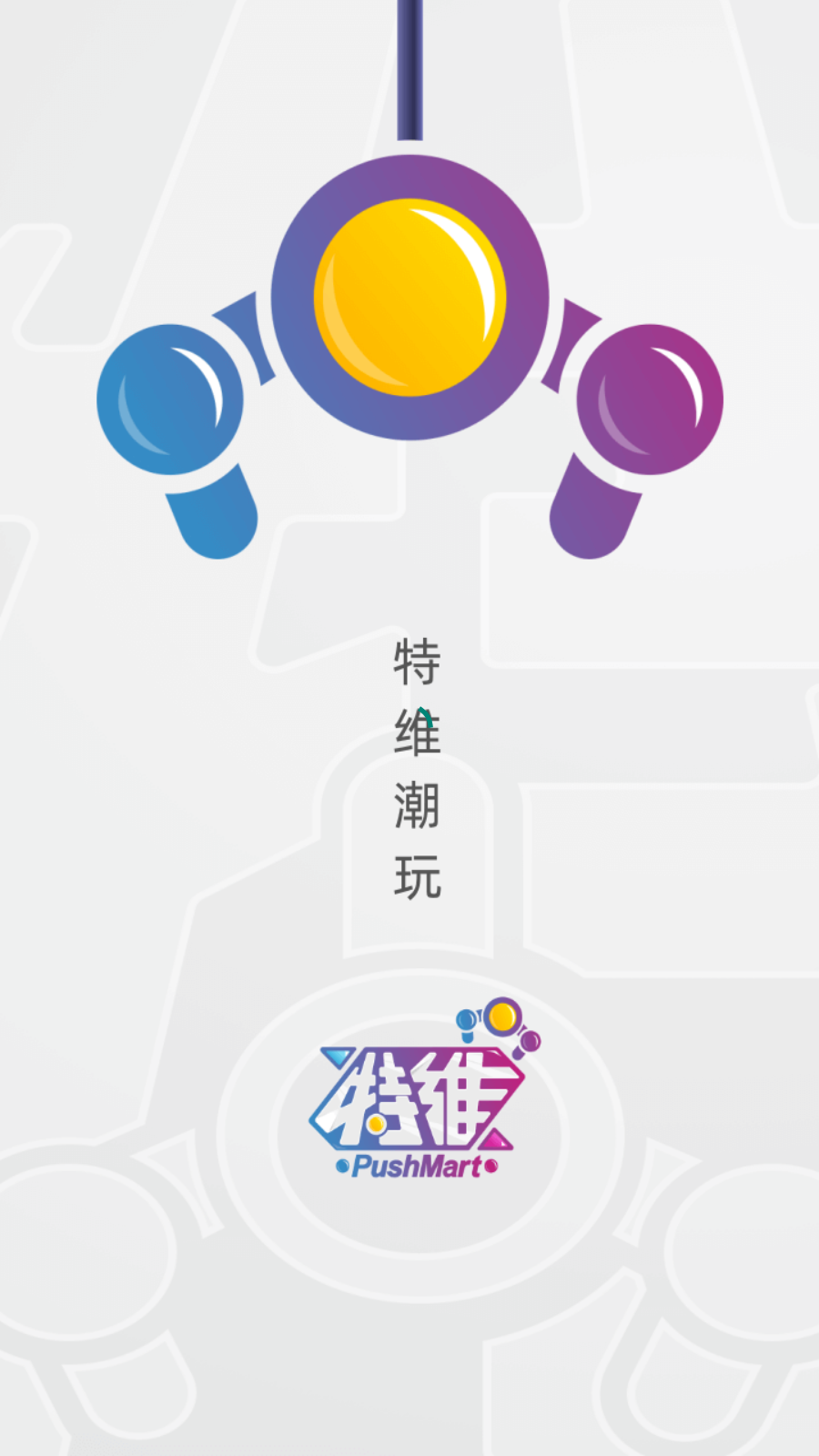 特維潮玩抓娃娃 v1.1.4安卓版 2