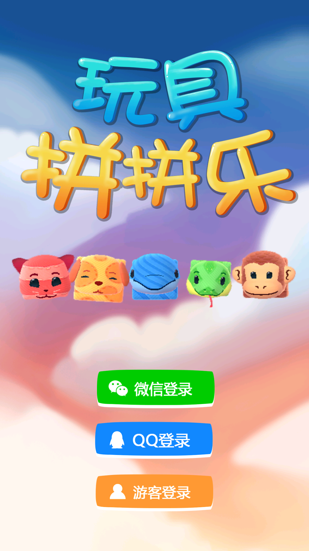 玩具拼拼樂(lè) v1.0 安卓版 0