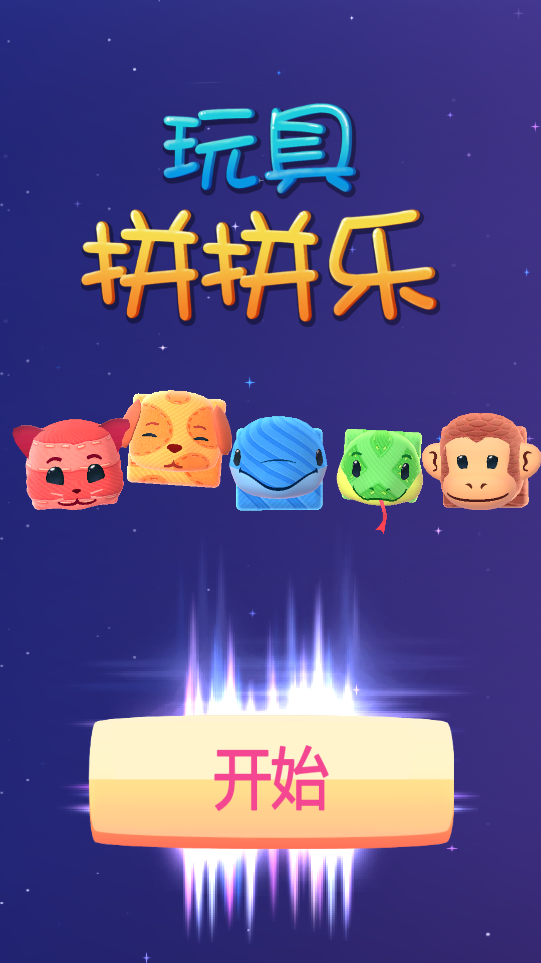 玩具拼拼樂(lè) v1.0 安卓版 3