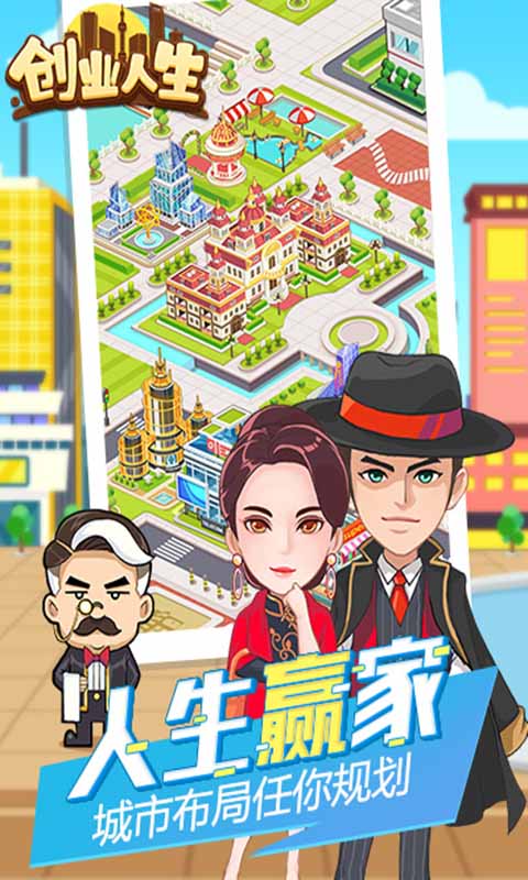 創(chuàng)業(yè)人生h5游戲 v1.0 安卓版 3