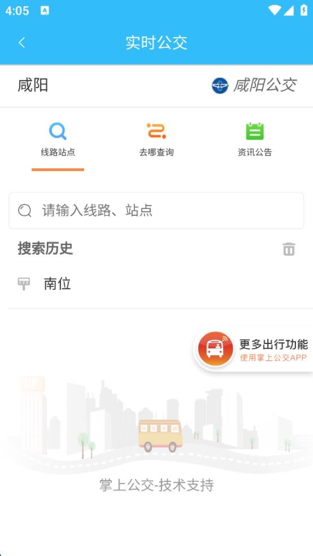 咸陽公交app v1.0.7 安卓版 2