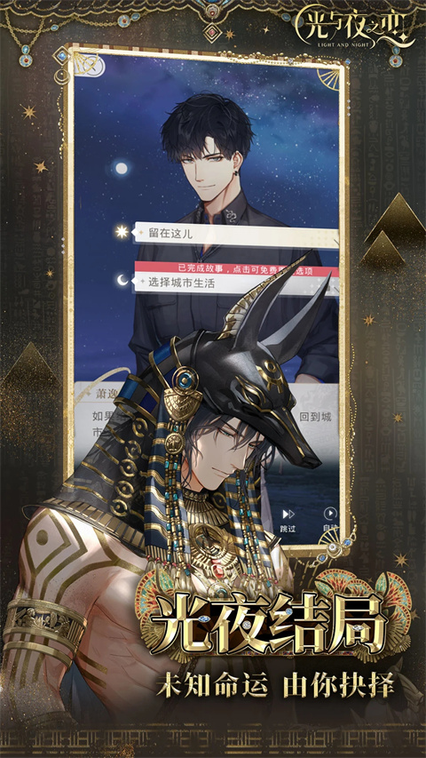 光與夜之戀游戲 v1.8.0810 安卓版 1