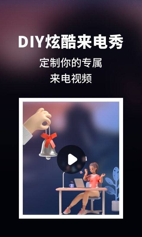 來電秀炫酷app v1.11401.2 安卓版 2