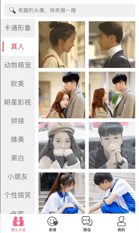 情侶頭像大全精選軟件 v1.2.16 安卓版 3