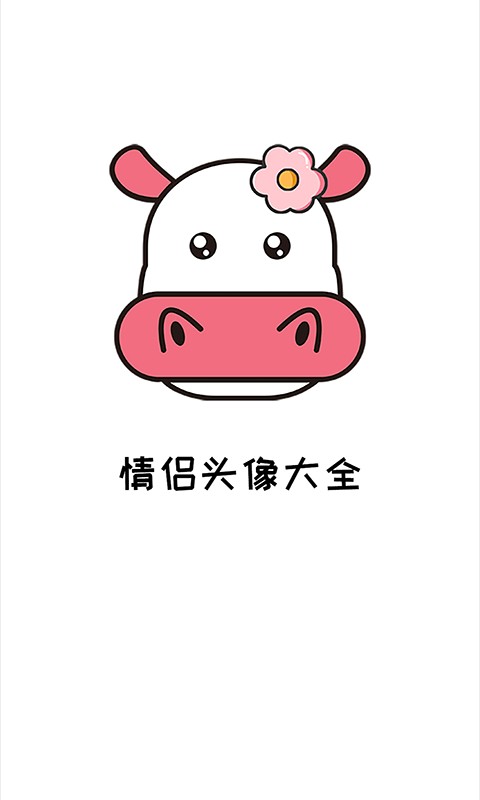 情侶頭像大全精選軟件 v1.2.16 安卓版 2