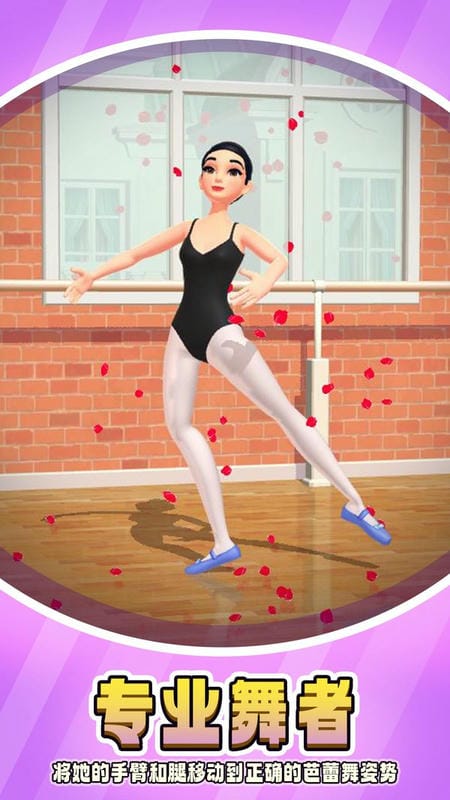 芭蕾人生游戲 v0.2.0.0 安卓版 0
