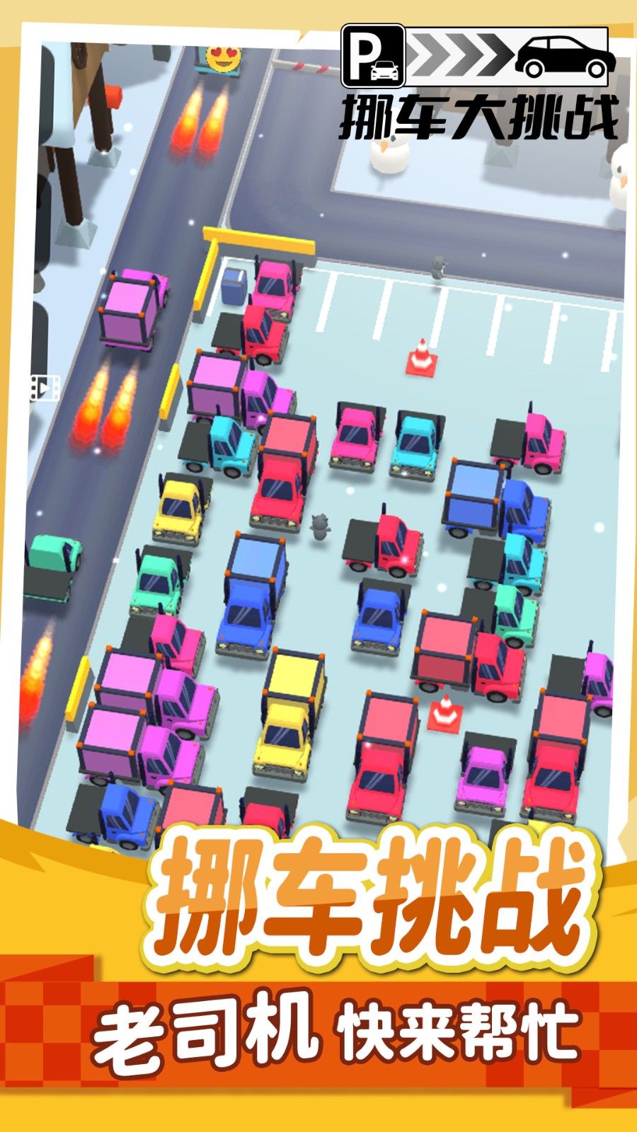 挪車不能停游戲 v1.00 安卓版 1