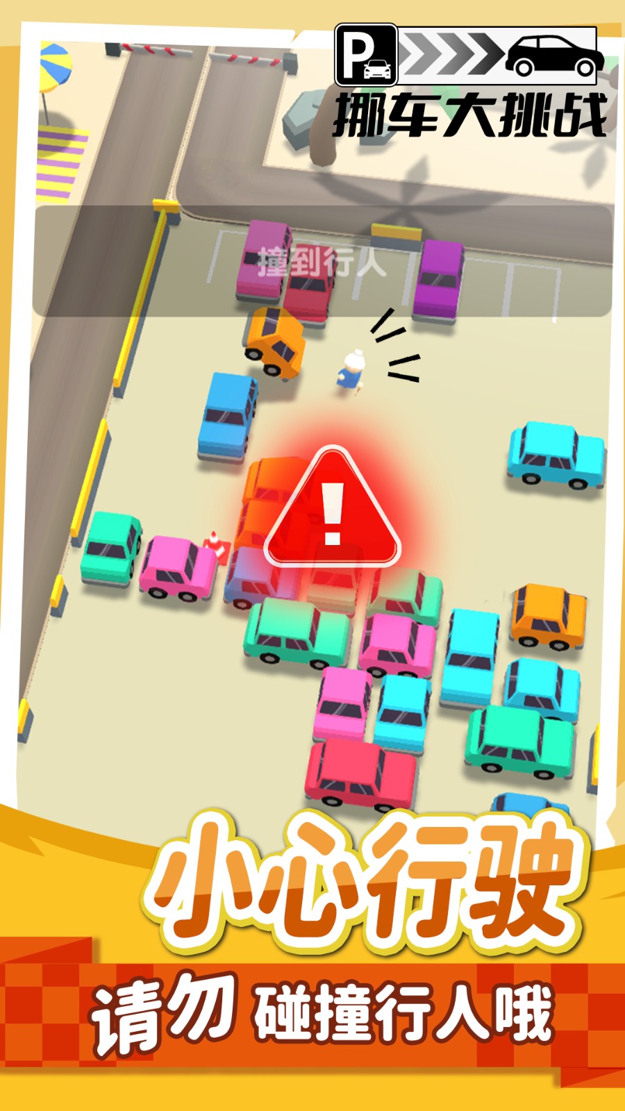 挪車不能停游戲 v1.00 安卓版 4