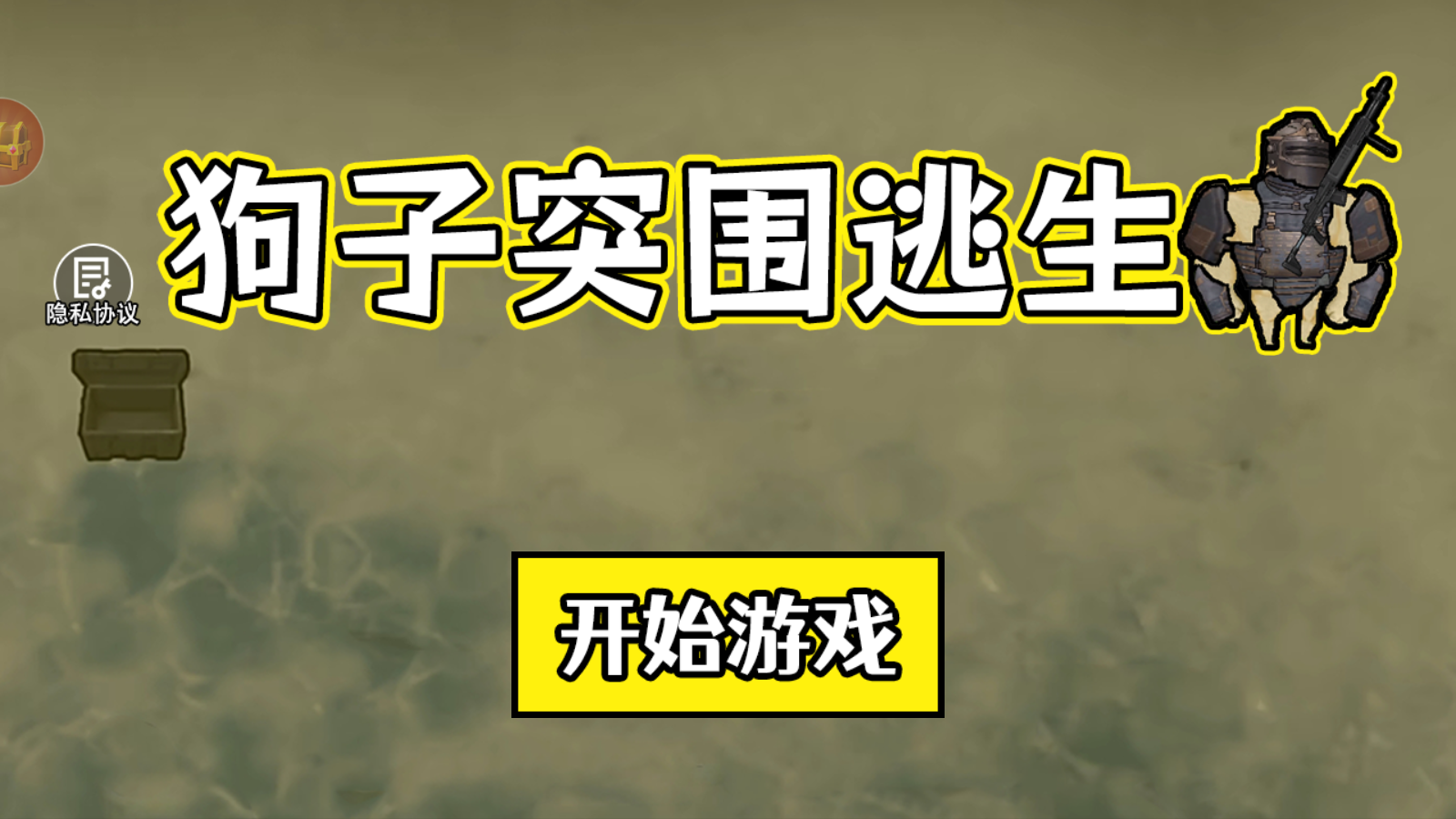 狗子突圍逃生游戲 v1.0 安卓版 3