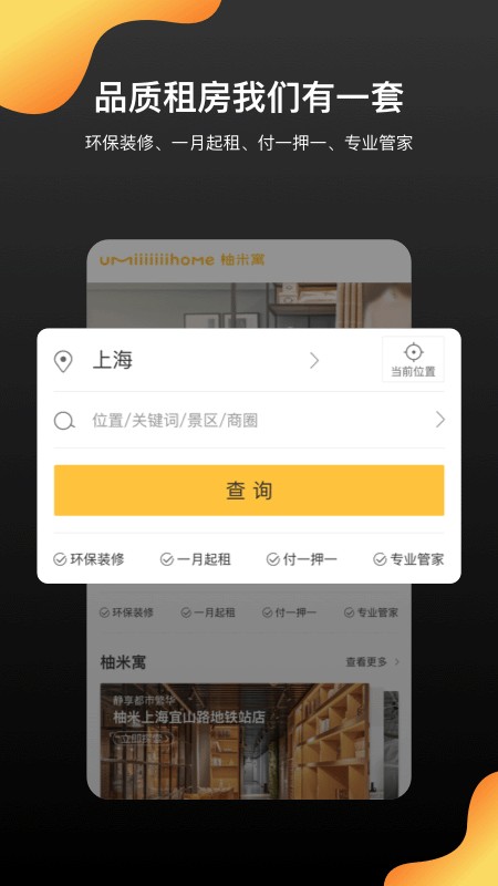 柚米租房app v1.8.6 3